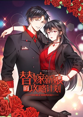 替嫁新娘的攻略計(jì)劃