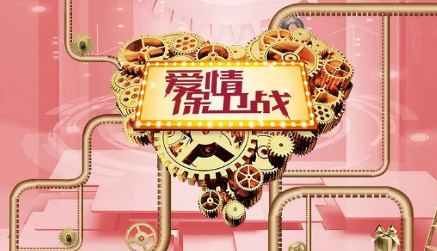 愛(ài)情保衛(wèi)戰(zhàn)2025