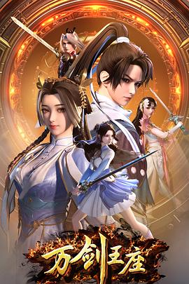 萬(wàn)劍王座