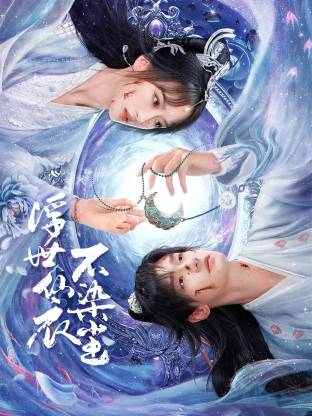 浮世仙衣不染塵