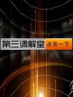 第三調(diào)解室 2021